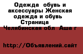 Одежда, обувь и аксессуары Женская одежда и обувь - Страница 11 . Челябинская обл.,Аша г.